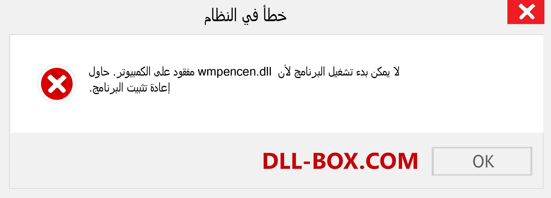 ملف wmpencen.dll مفقود ؟. التنزيل لنظام التشغيل Windows 7 و 8 و 10 - إصلاح خطأ wmpencen dll المفقود على Windows والصور والصور