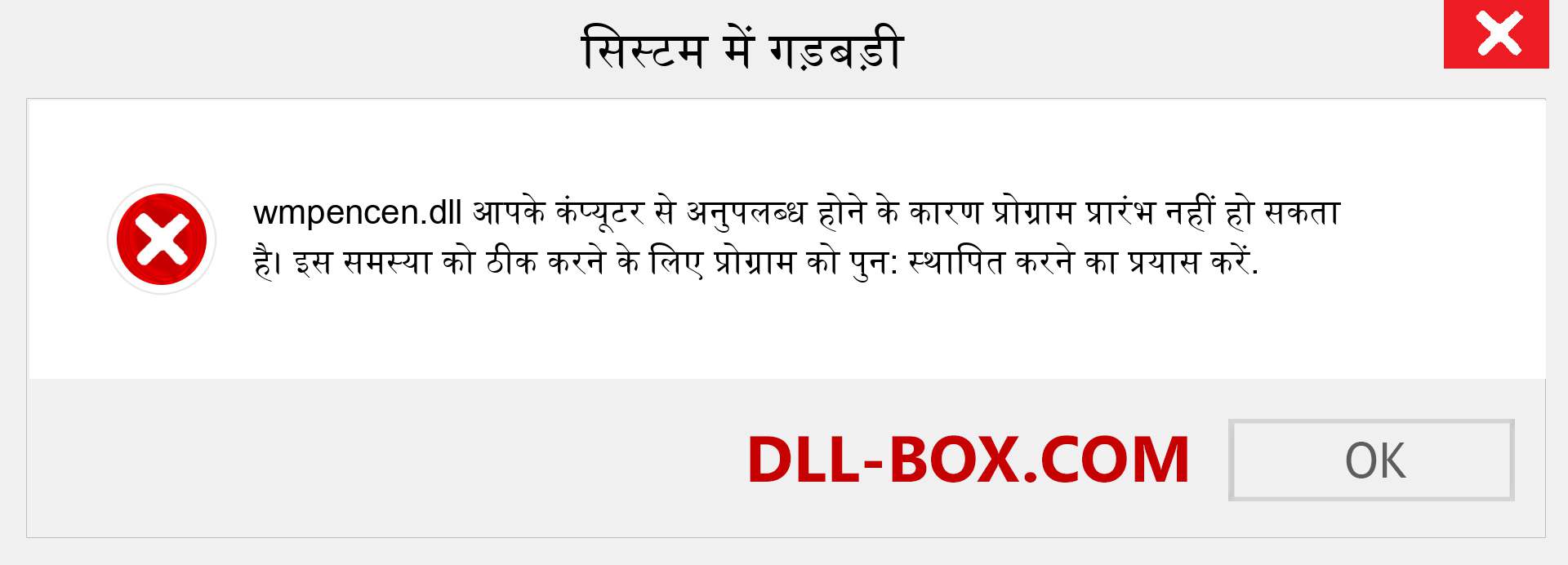 wmpencen.dll फ़ाइल गुम है?. विंडोज 7, 8, 10 के लिए डाउनलोड करें - विंडोज, फोटो, इमेज पर wmpencen dll मिसिंग एरर को ठीक करें