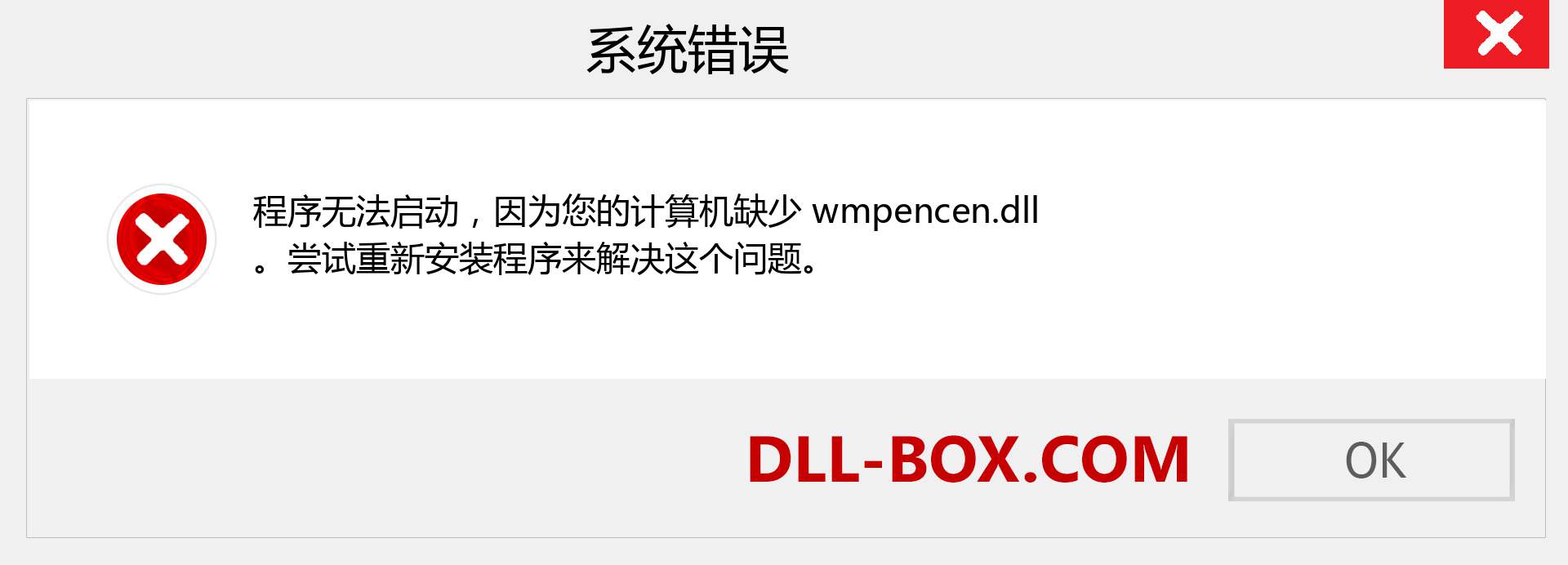 wmpencen.dll 文件丢失？。 适用于 Windows 7、8、10 的下载 - 修复 Windows、照片、图像上的 wmpencen dll 丢失错误